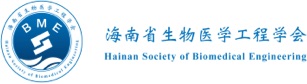 Hainan Society of  Biomedical Engineering